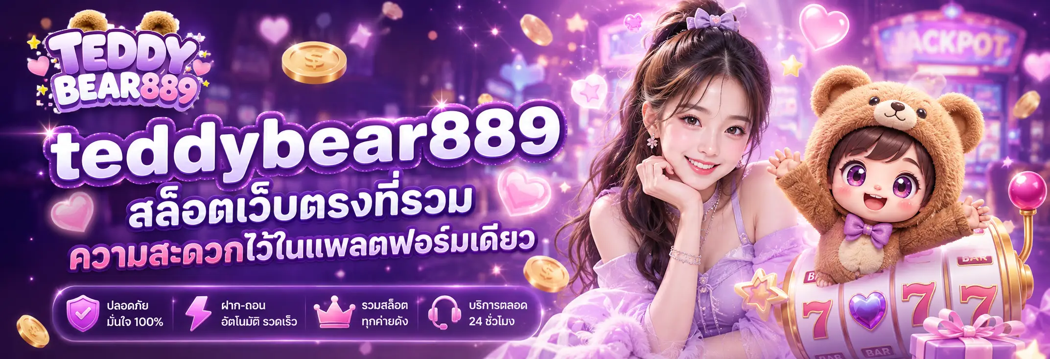 teddybear889 สล็อตเว็บตรงที่รวมความสะดวกไว้ในแพลตฟอร์มเดียว