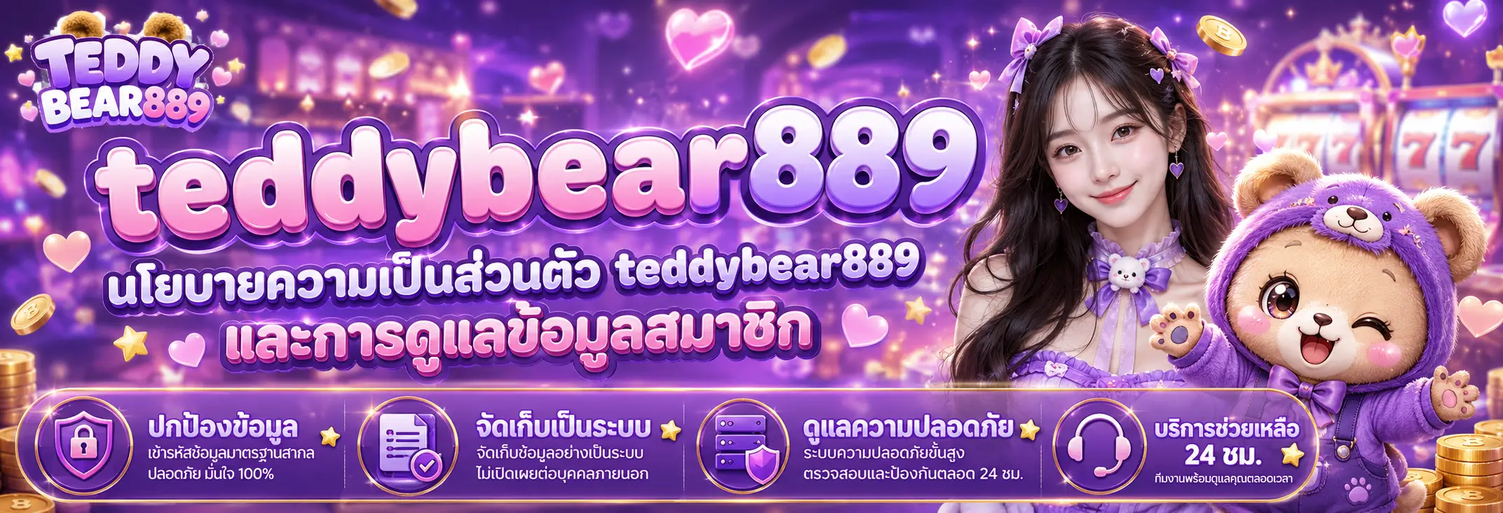 นโยบายความเป็นส่วนตัว teddybear889 และการดูแลข้อมูลสมาชิก