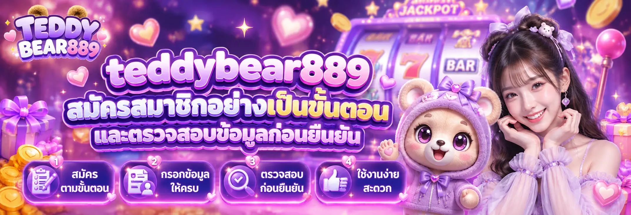 สมัครสมาชิกอย่างเป็นขั้นตอนและตรวจสอบข้อมูลก่อนยืนยัน