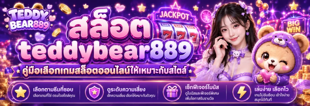 สล็อต teddybear889 คู่มือเลือกเกมสล็อตออนไลน์ให้เหมาะกับสไตล์