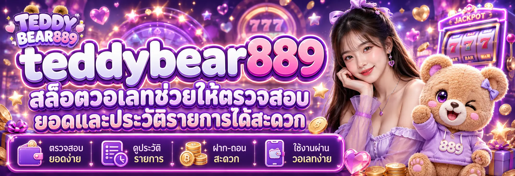 สล็อตวอเลทช่วยให้ตรวจสอบยอดและประวัติรายการได้สะดวก